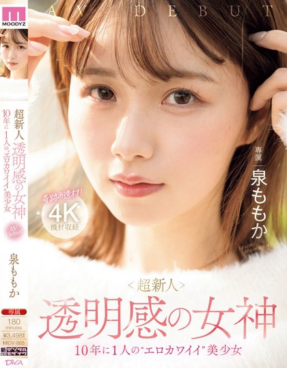 泉ももか(泉百华)最新品番作品MIDV-865绍及预览-九聚集