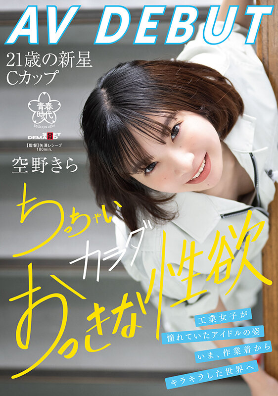 空野きら(空野绮罗)经典品番作品SDAB-277介绍及预览-九聚集