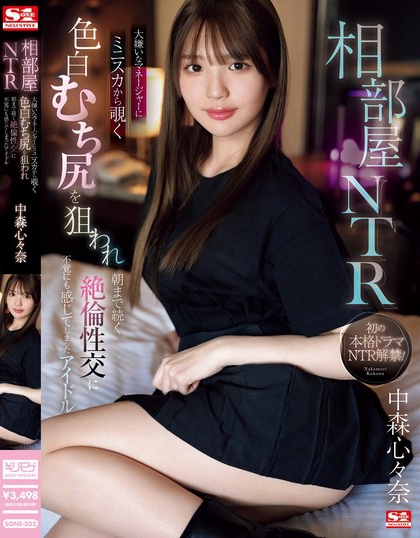 「佐藤爱瑠」最新品番作品SONE-302介绍及预览-九聚集