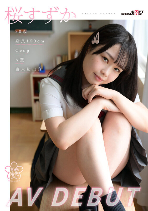 桜すずか（樱凉花）最新品番作品SDAB-275介绍及预览-九聚集