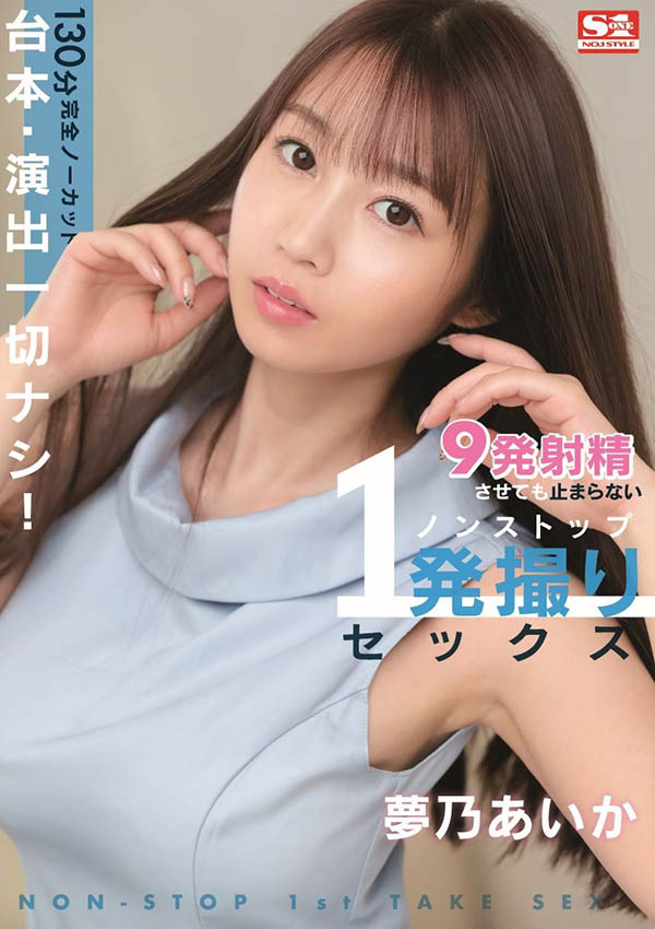 梦乃あいか(梦乃爱华)最新品番作品SONE-430介绍及预览-九聚集