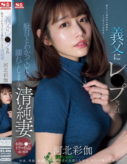 「河北彩伽」最新品番作品SONE-360介绍及预览-九聚集