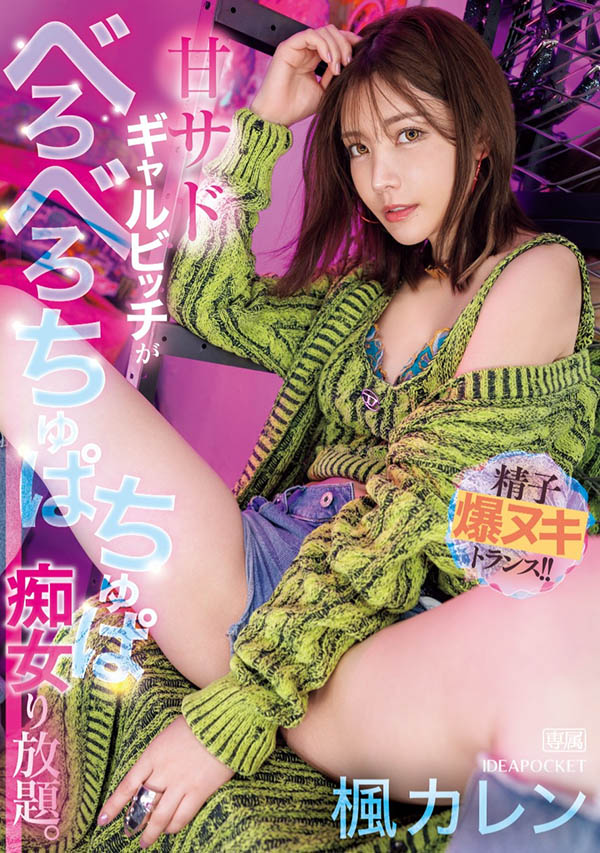 枫カレン(枫花恋)最新品番作品IPZZ-396介绍及预览-九聚集