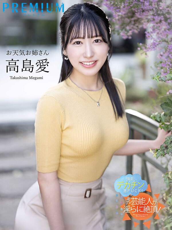 图片[4]-前气象主播《高岛爱》精选作品推荐介绍及封面预览-九芳集