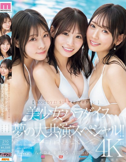 「八木奈奈、未步奈奈、古川穗花」合演品番作品MIRD-245介绍及预览-九聚集