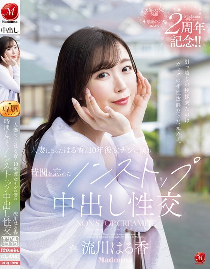 流川はる香(流川春香)最新品番作品JUQ-920介绍及预览-九聚集