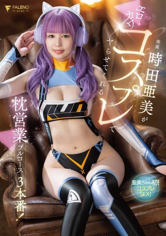 时田亜美(时田亚美)最新品番作品FSDSS-917介绍及预览-九聚集