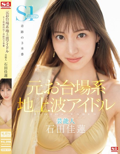 「石田佳莲」最新品番作品SONE-473介绍及预览-九聚集