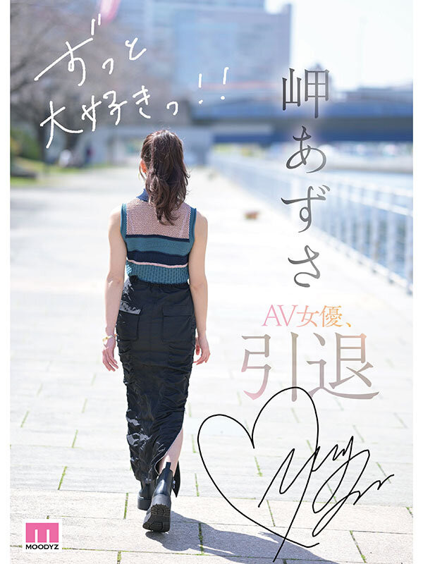 岬あずさ(岬梓)引退作品MIAB-336介绍及封面预览