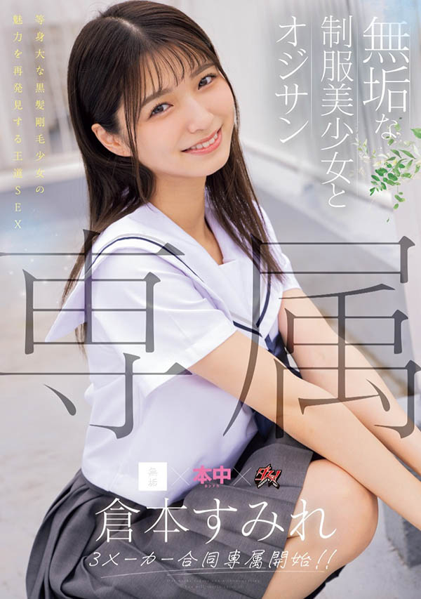 仓本すみれ(仓本蓳)最新作品MUDR-283介绍及封面预览