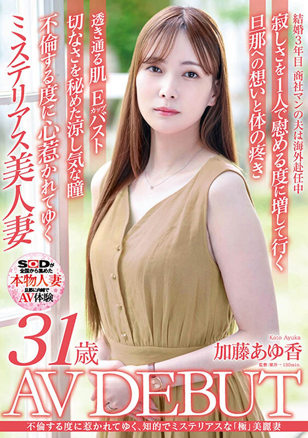 加藤あゆ香（加藤步香）最新品番作品SDNM-487介绍及预览-九聚集