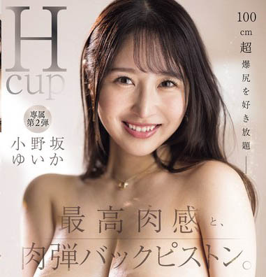 IP社H奶巨乳正妹《小野坂唯香》精选作品推荐介绍及封面预览