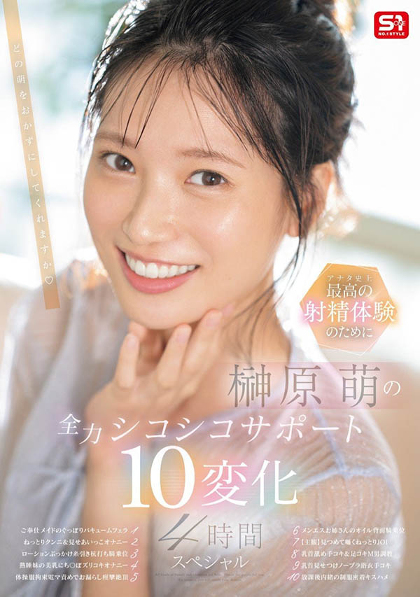 「榊原萌」最新品番作品SONE-537介绍及预览-九聚集