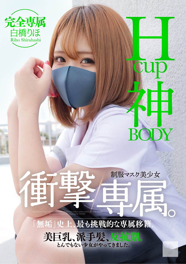 白桥りほ(白桥里帆)最新品番作品MUDR-302介绍及预览-九聚集