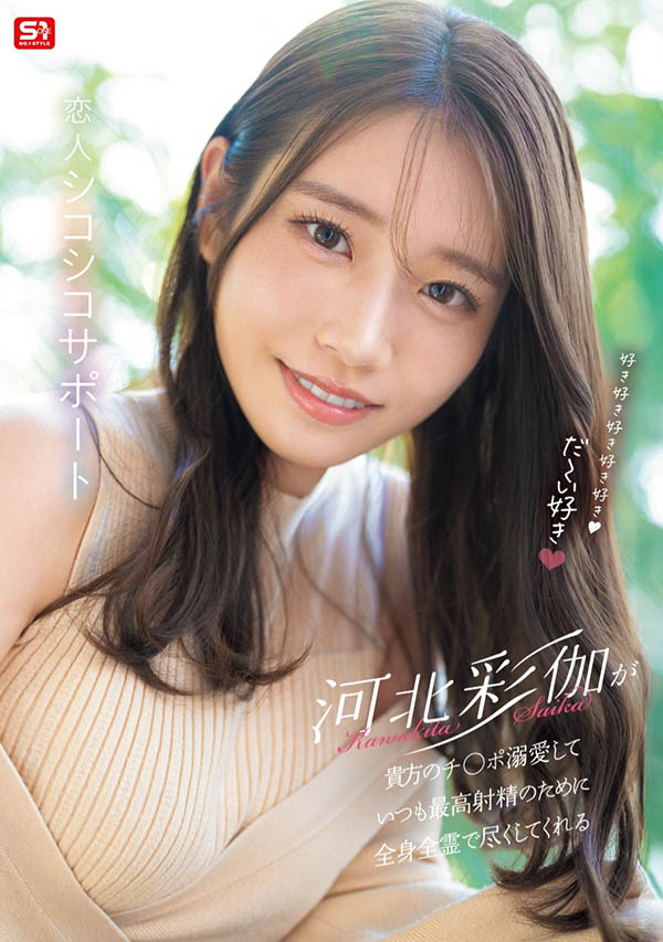 「河北彩伽」最新品番作品SONE-642介绍及预览-九聚集