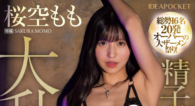 桜空もも(樱空桃)最新品番作品IPZZ-502介绍及预览-九聚集