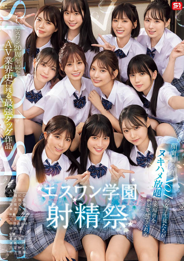 「S1的美少女总动员搞学园祭!」共演品番作品SONE-562介绍及预览-九聚集