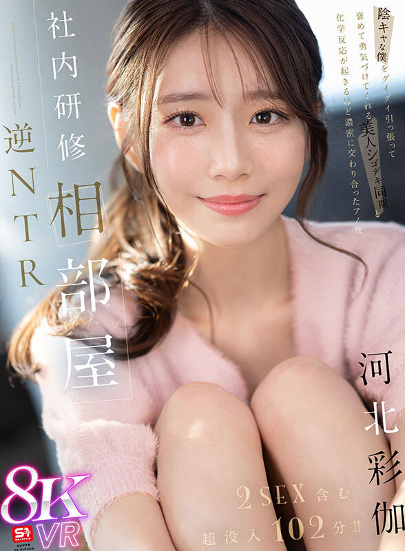 「河北彩伽」最新品番作品sivr-394介绍及预览-九聚集