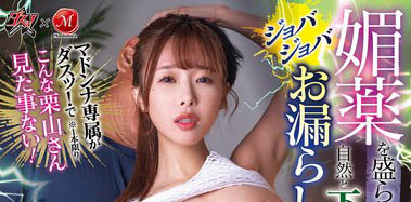 「栗山莉绪」最新品番作品DASS-614介绍及预览-九聚集