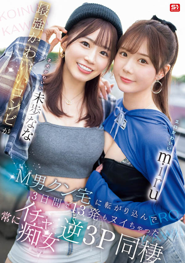 「miru、未步奈奈」合演品番作品SONE-665介绍及预览-九聚集