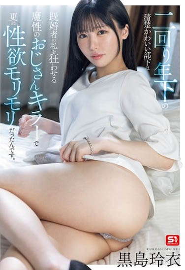 「黒岛玲衣」最新作品SONE-528介绍及封面预览