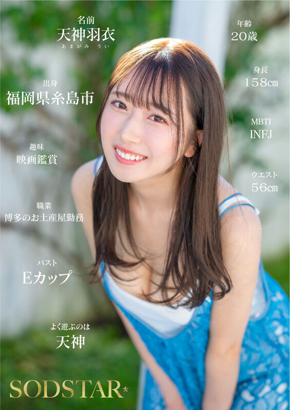 「天神羽衣」最新作品START-323介绍及封面预览