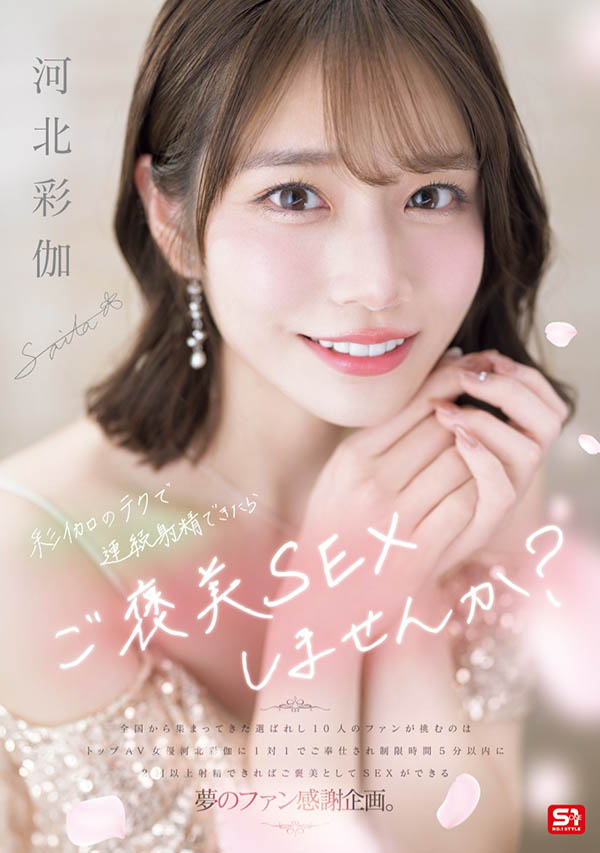 「河北彩伽」最新品番作品SONE-725介绍及预览-九聚集
