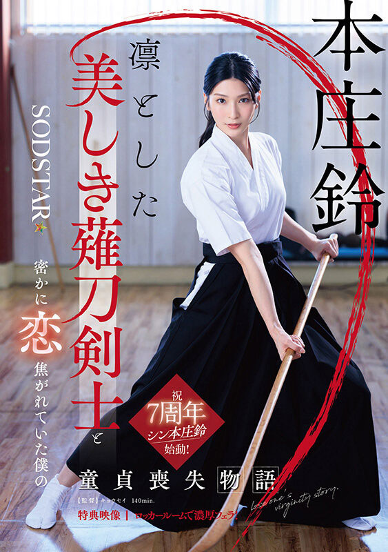 「本庄铃」最新品番作品START-310介绍及预览-九聚集