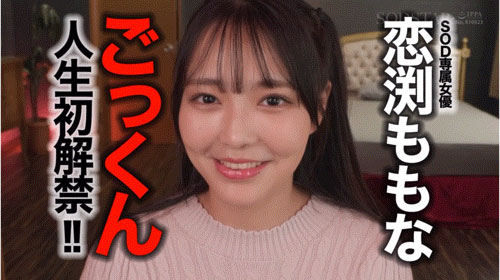 恋渕ももな(恋渕桃菜)最新作品START-288介绍及封面预览