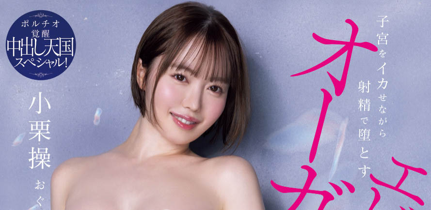 「小栗操」最新品番作品HMN-704介绍及预览-九聚集