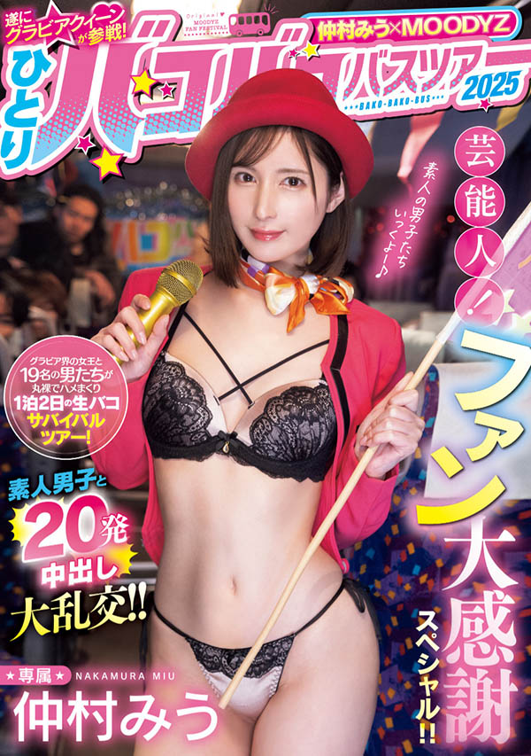 仲村みう(仲村美羽)最新品番作品MIDA-208介绍及预览-九聚集