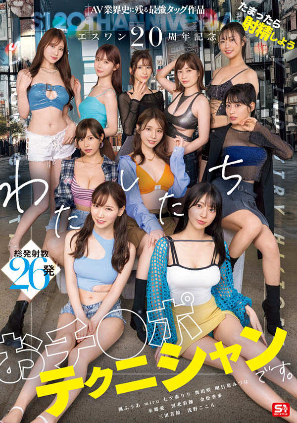 「S1的20周年庆」共演品番作品SONE-563介绍及预览-九聚集