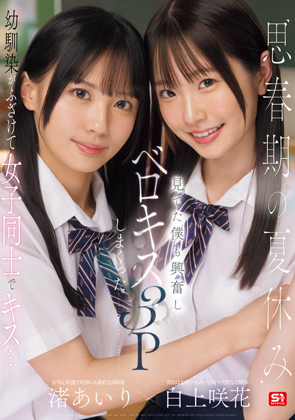 「白上咲花、渚爱梨」合演品番作品SONE-768介绍及预览-九聚集