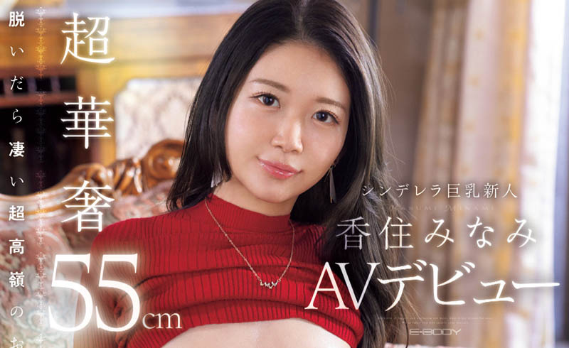 香住みなみ(香住南)最新品番作品EBWH-232介绍及预览-九聚集