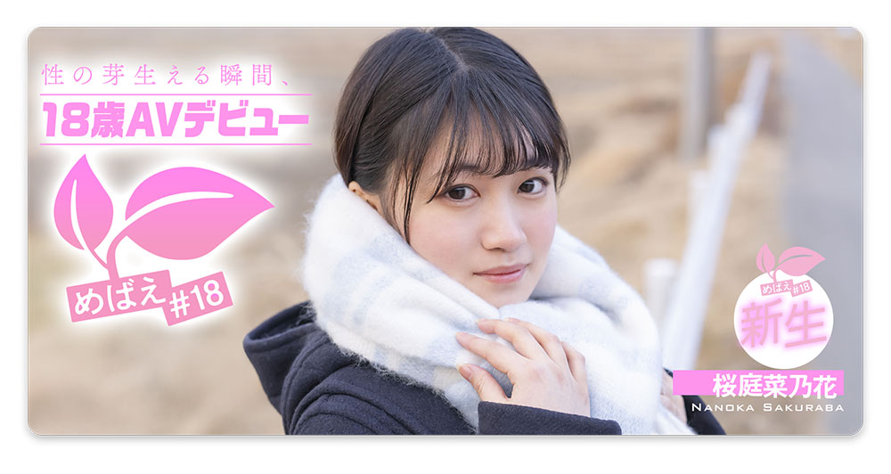 桜庭菜乃花(樱庭菜乃花)最新品番作品SDAB-334介绍及预览-九聚集