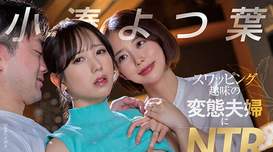 小凑よつ叶(小凑四叶)最新品番作品START-331介绍及预览-九聚集