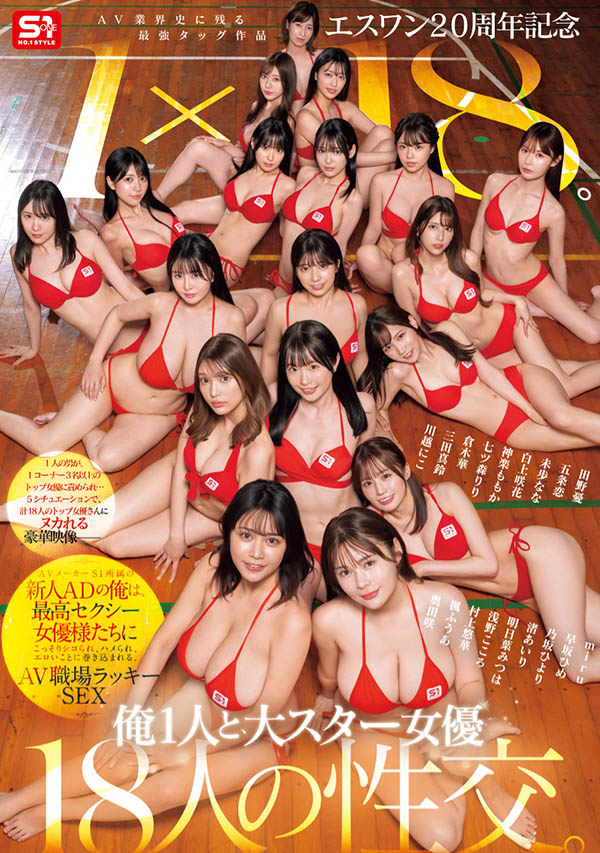 「S1周年庆」共演品番作品SONE-566介绍及预览-九聚集