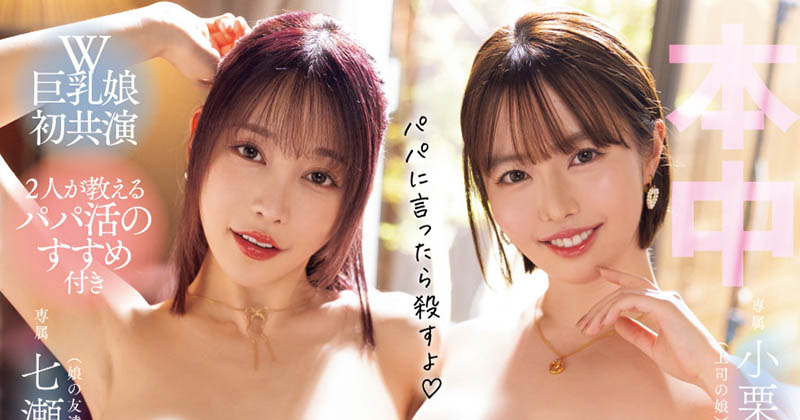 「七濑爱丽丝、小栗操」合演品番作品OFES-017介绍及预览-九聚集
