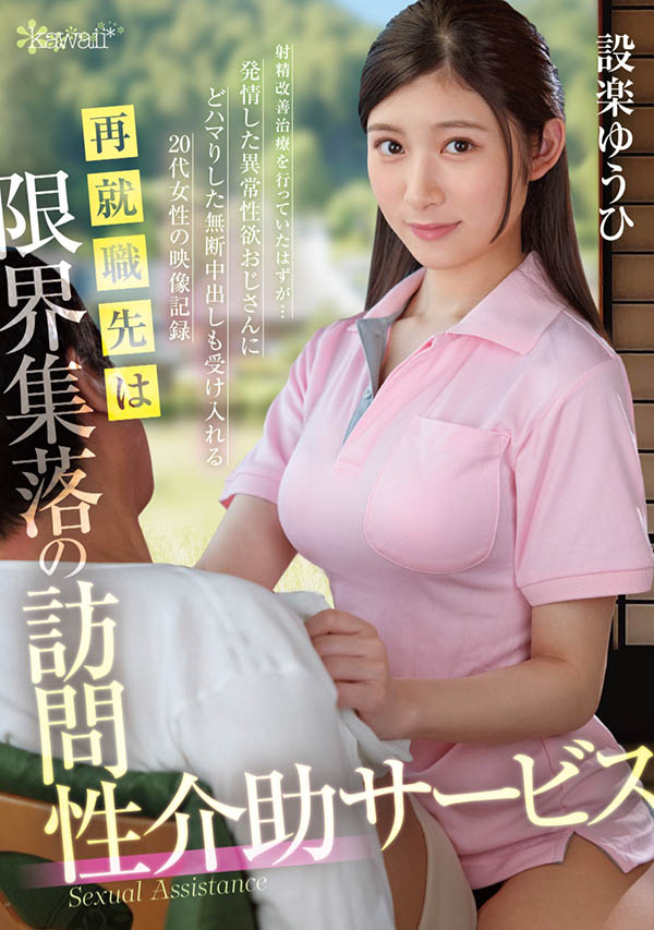 设楽ゆうひ(设乐夕日)最新品番作品OFES-015介绍及预览-九聚集