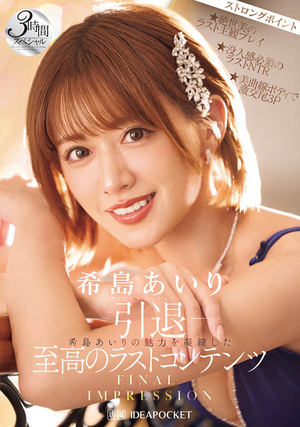 希岛あいり(希岛爱里)引退品番作品IPZZ-621介绍及预览-九聚集