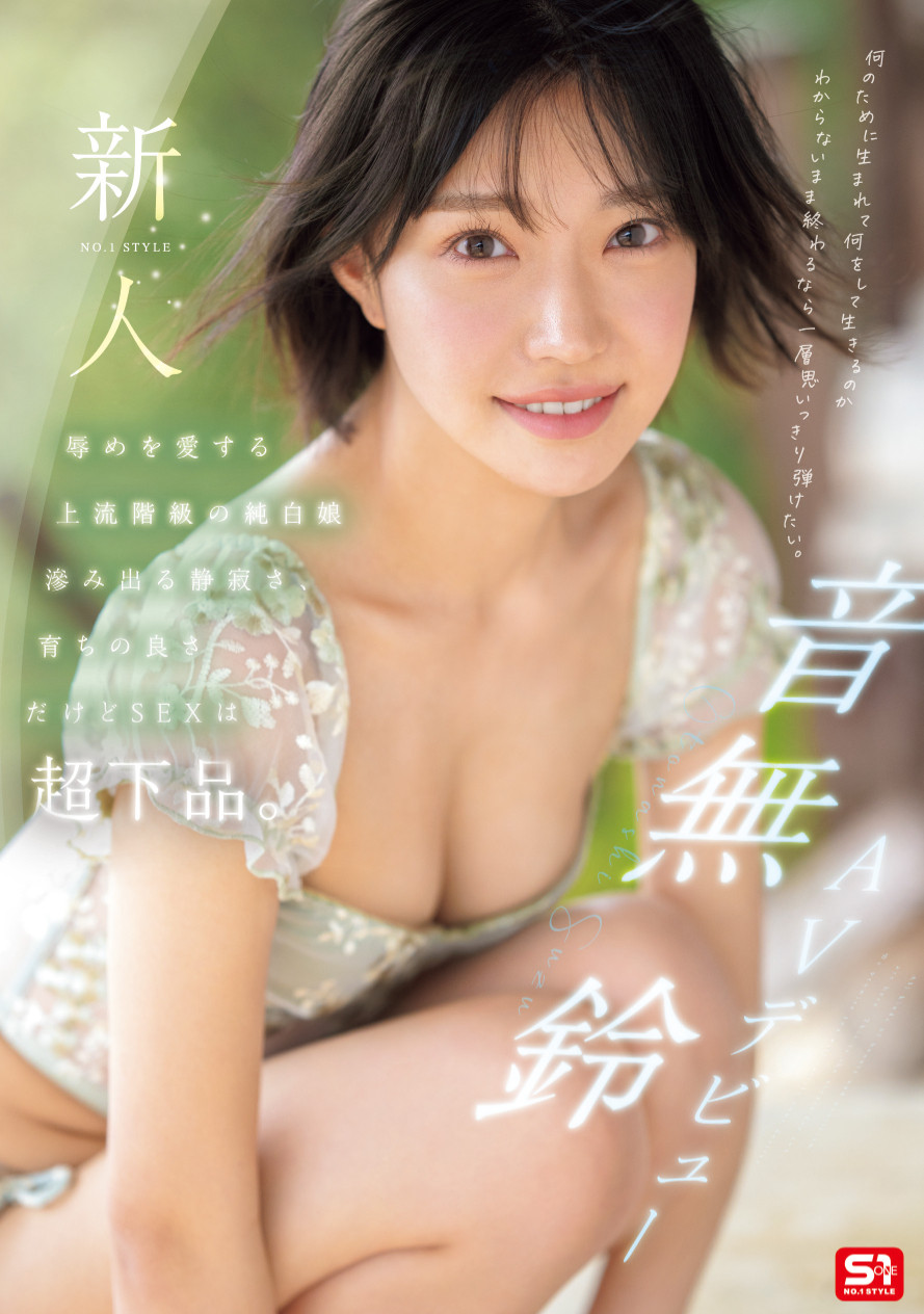 「音无铃」最新品番作品SONE-956介绍及预览-九聚集