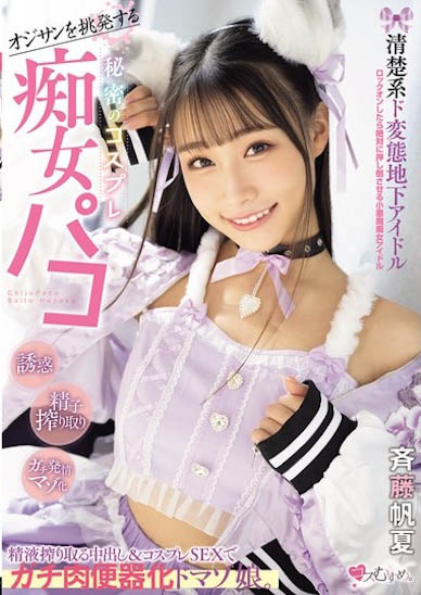 「斉藤帆夏」最新作品MUKC-098介绍及封面预览