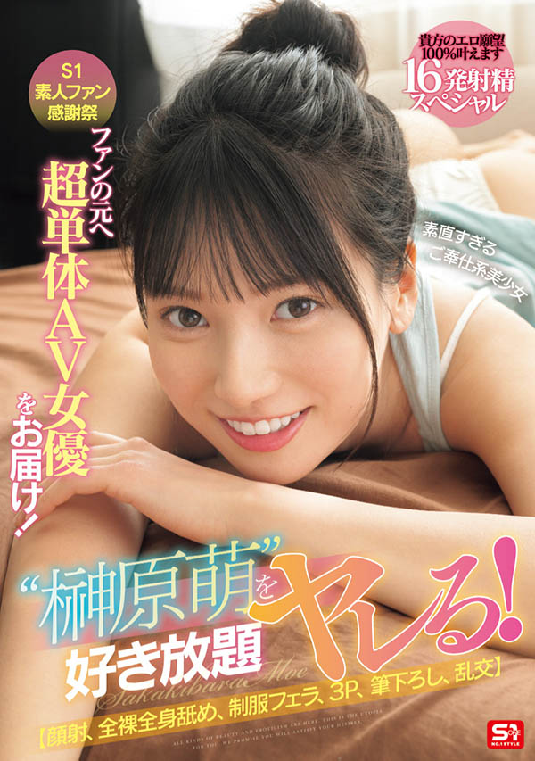 「榊原萌」最新品番作品SONE-862介绍及预览-九聚集