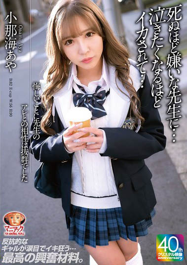 小那海绫(小那海あや)最新作品MADV-593介绍及封面预览