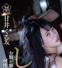 青春时代G奶美少女《甘井胡桃》精选作品推荐介绍及封面预览