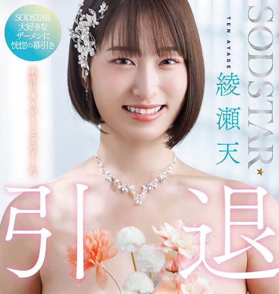 绫瀬天(绫濑天)引退品番作品START-400介绍及预览-九聚集