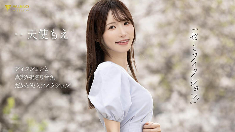 天使もえ(天使萌)最新品番作品FNS-093介绍及预览-九聚集