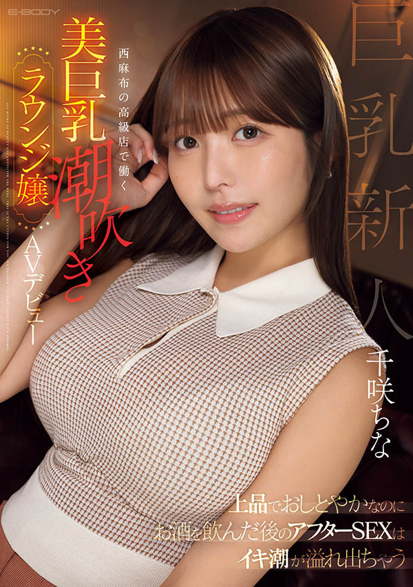 千咲ちな(千咲知奈)最新品番作品EBWH-241介绍及预览-九聚集