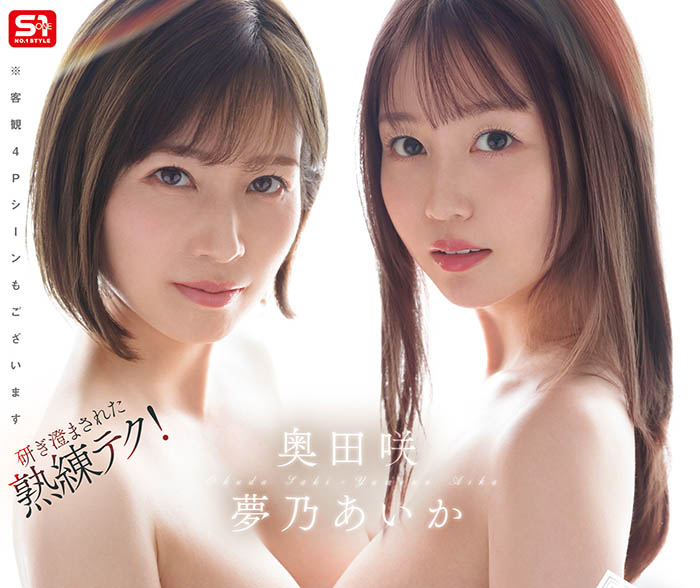 「梦乃爱华、奥田咲」共演品番作品SONE-919介绍及预览-九聚集