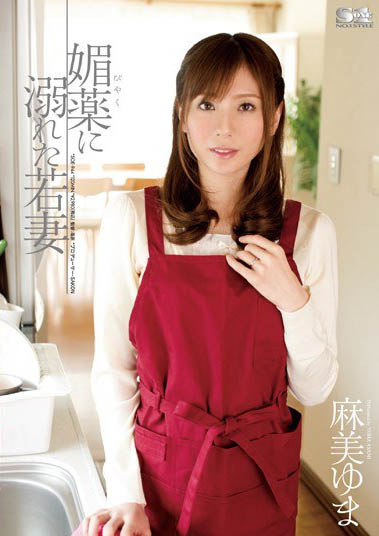 AV传奇天后《麻美由真》精选作品推荐介绍及封面预览